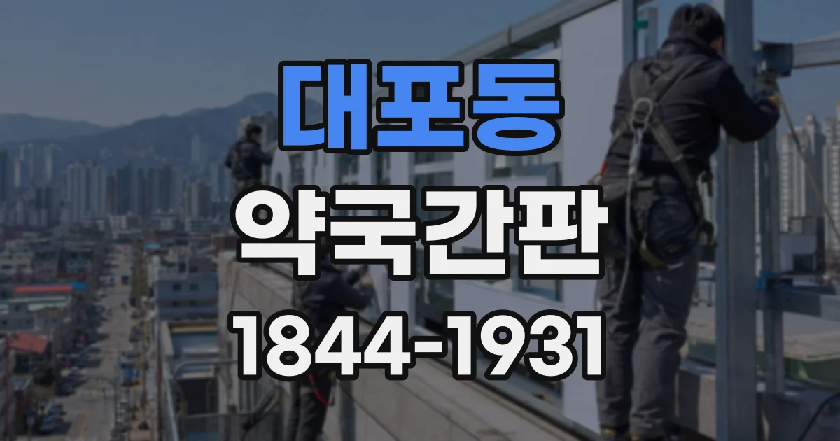 대포동 약국간판