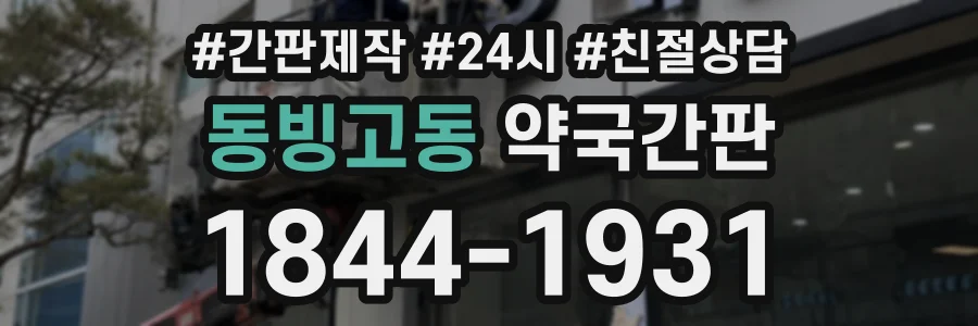 동빙고동 약국간판 상담 전화 1844-1931