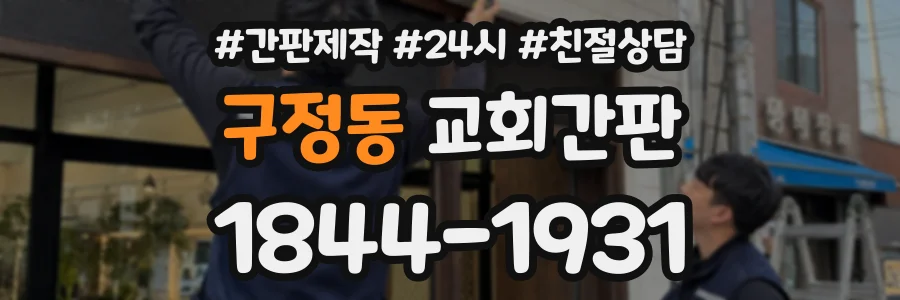 구정동 교회간판 상담 전화 1844-1931