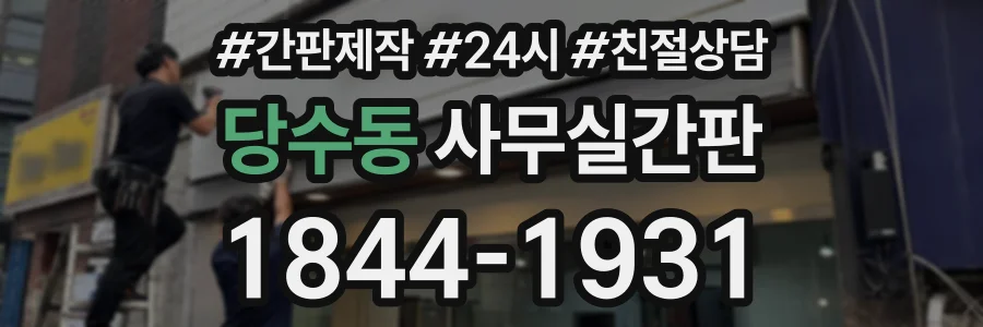 당수동 사무실간판 상담 전화 1844-1931