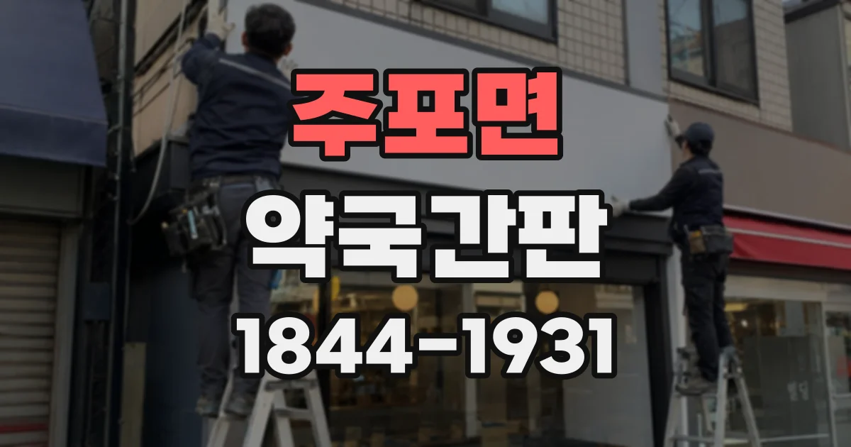 주포면 약국간판
