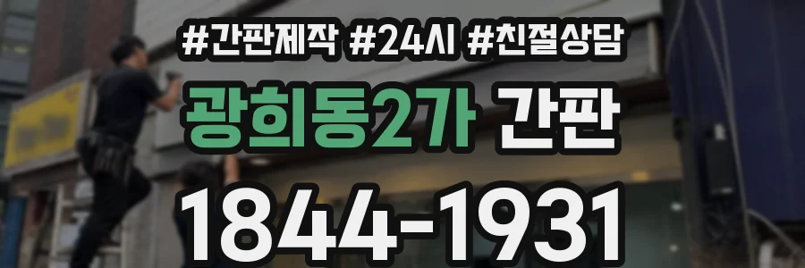 광희동2가 간판