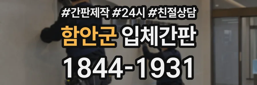 함안군 입체간판 상담 전화 1844-1931
