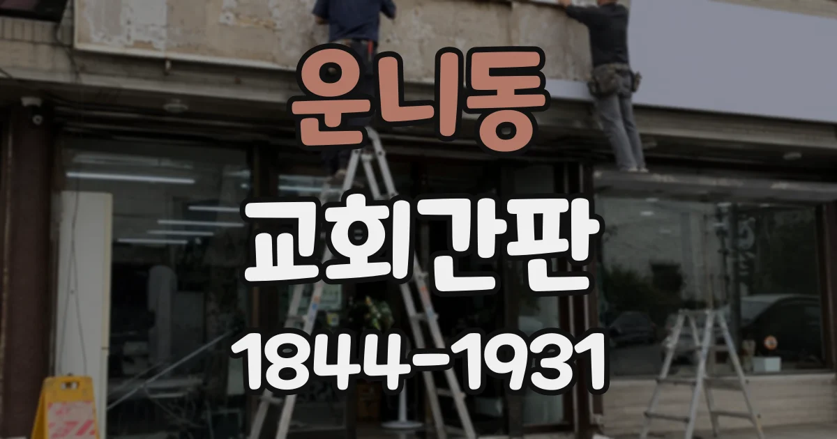 운니동 교회간판