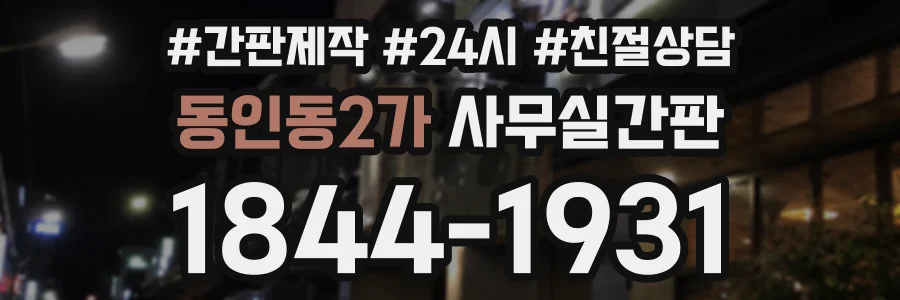 동인동2가 사무실간판 상담 전화 1844-1931