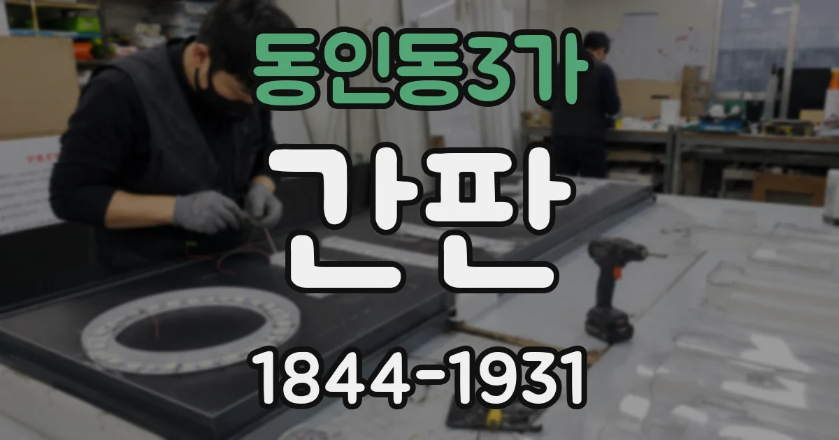 동인동3가 간판