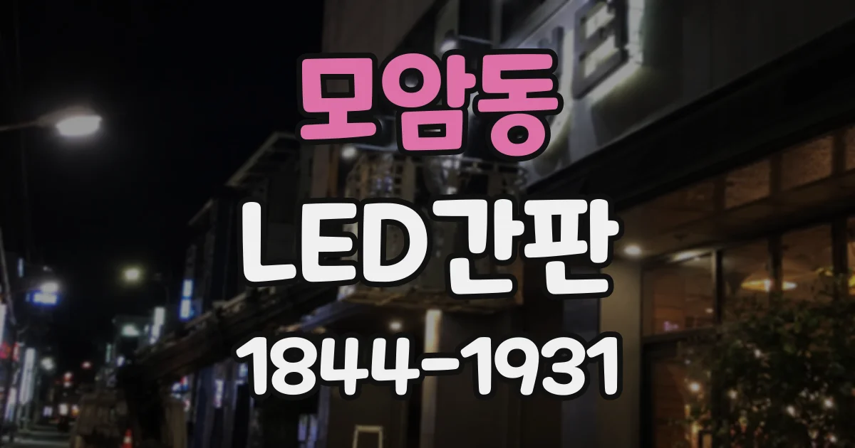 모암동 LED간판