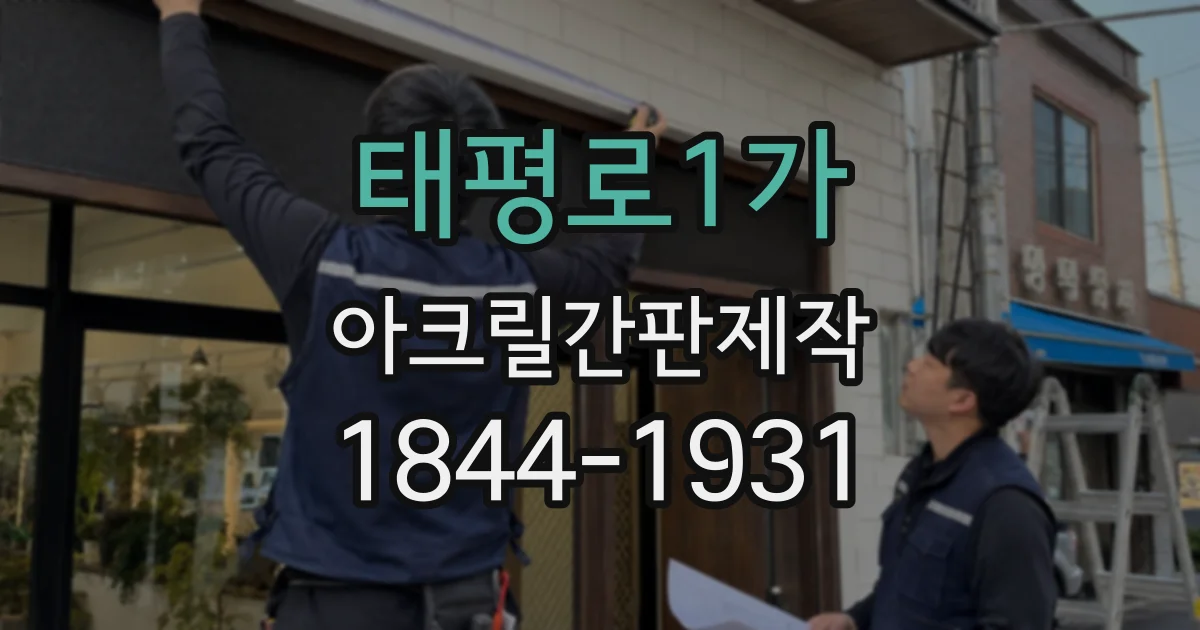 태평로1가 아크릴간판제작