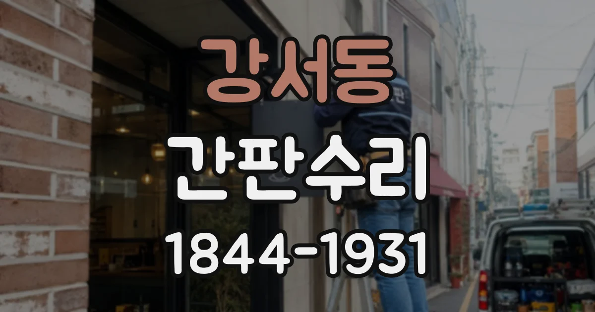강서동 간판수리