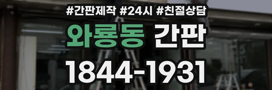 와룡동 간판