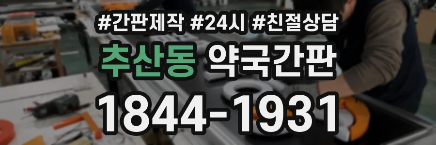 추산동 약국간판 상담 전화 1844-1931