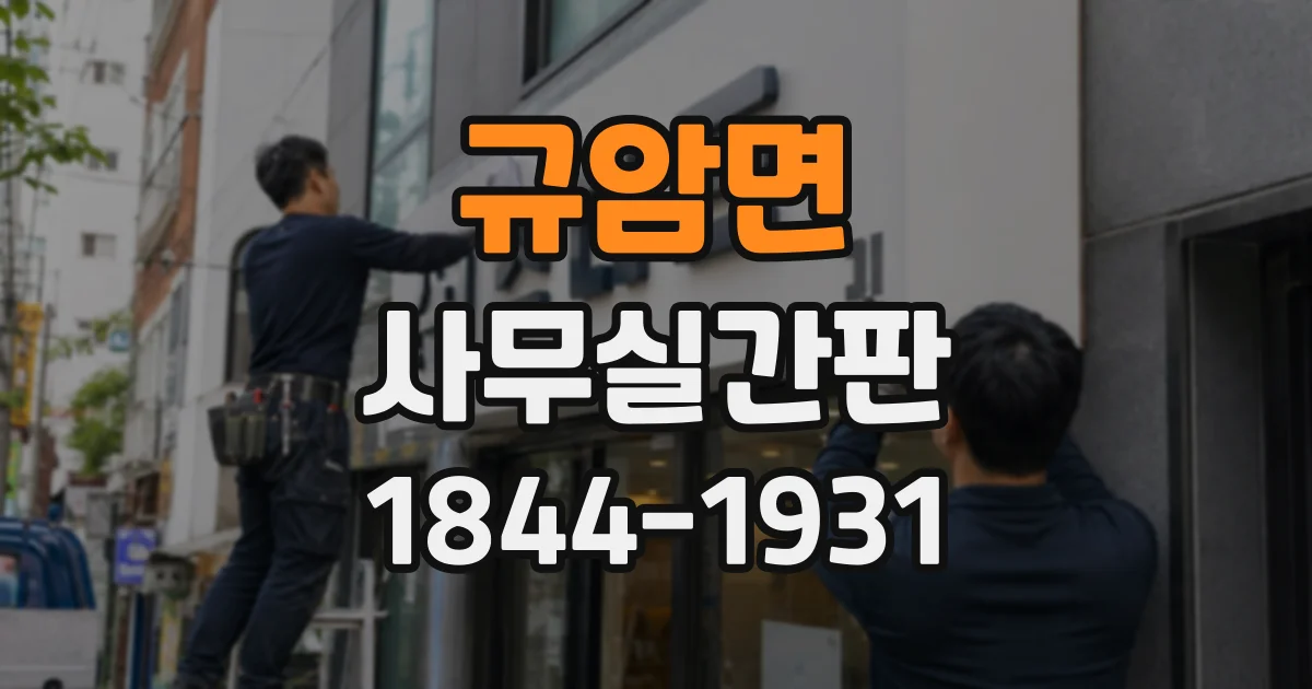 규암면 사무실간판