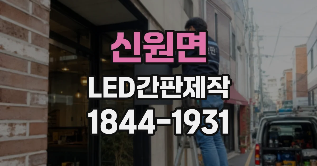 신원면 LED간판제작