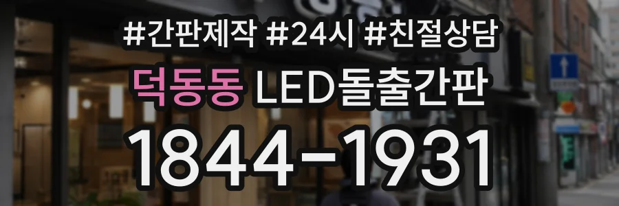 덕동동 LED돌출간판 상담 전화 1844-1931
