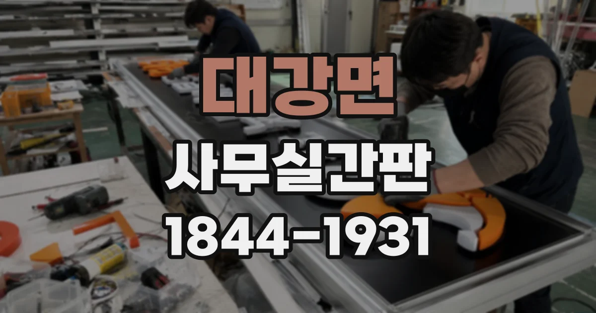 대강면 사무실간판