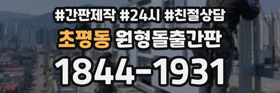 초평동 원형돌출간판 상담 전화 1844-1931
