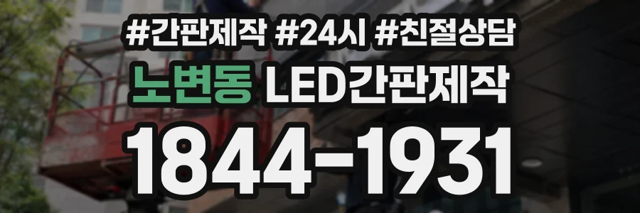 노변동 LED간판제작 상담 전화 1844-1931