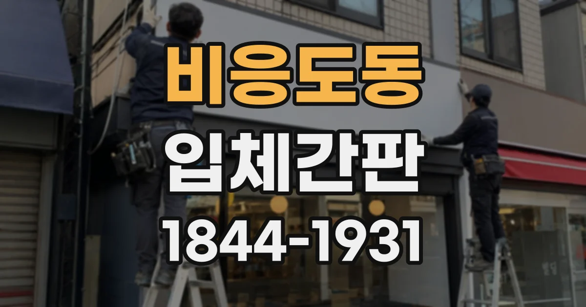 비응도동 입체간판