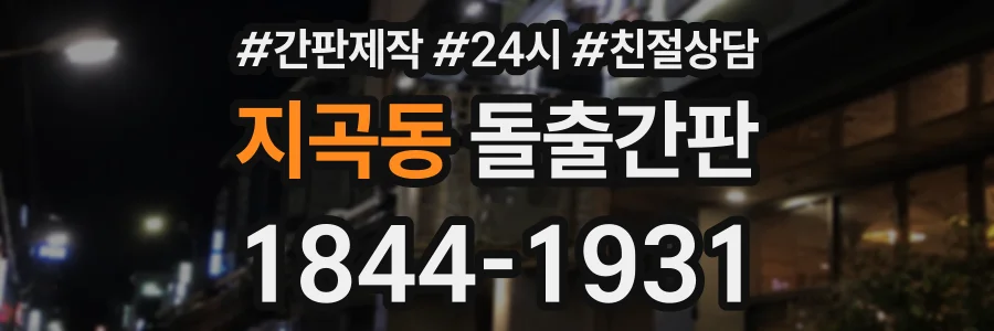 지곡동 돌출간판 상담 전화 1844-1931
