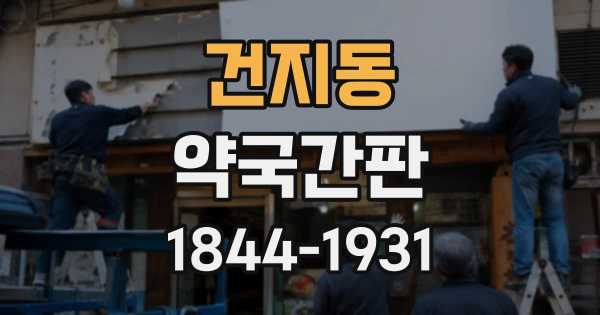 건지동 약국간판