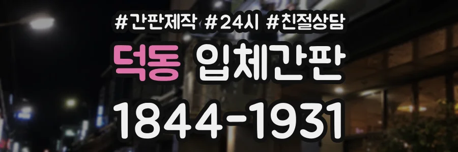 덕동 입체간판 상담 전화 1844-1931