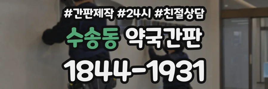 수송동 약국간판 상담 전화 1844-1931