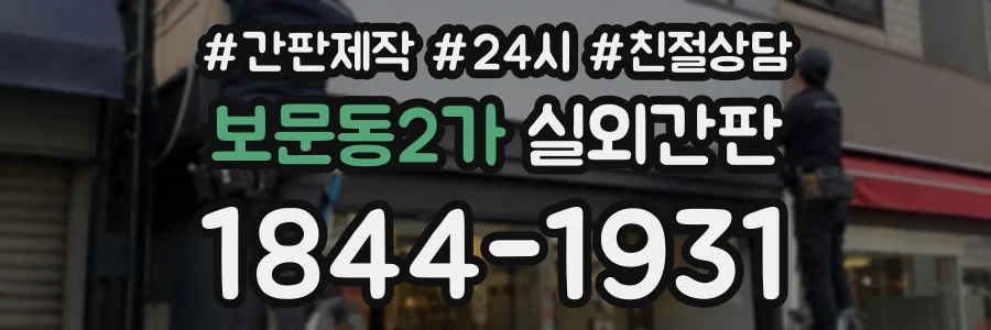 보문동2가 실외간판 상담 전화 1844-1931