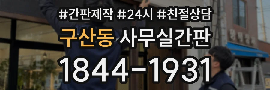 구산동 사무실간판 상담 전화 1844-1931