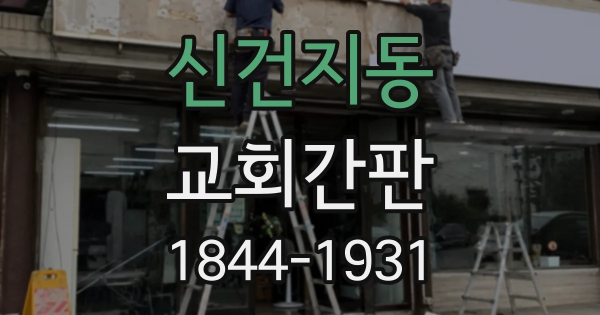 신건지동 교회간판