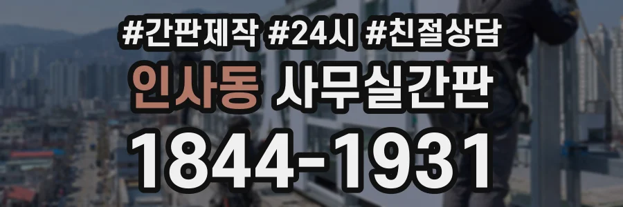 인사동 사무실간판 상담 전화 1844-1931