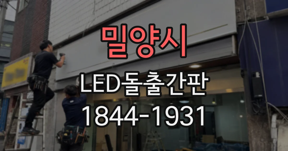 밀양시 LED돌출간판