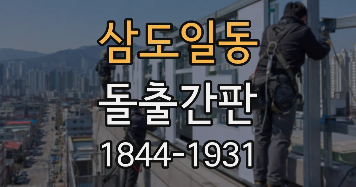 삼도일동 돌출간판