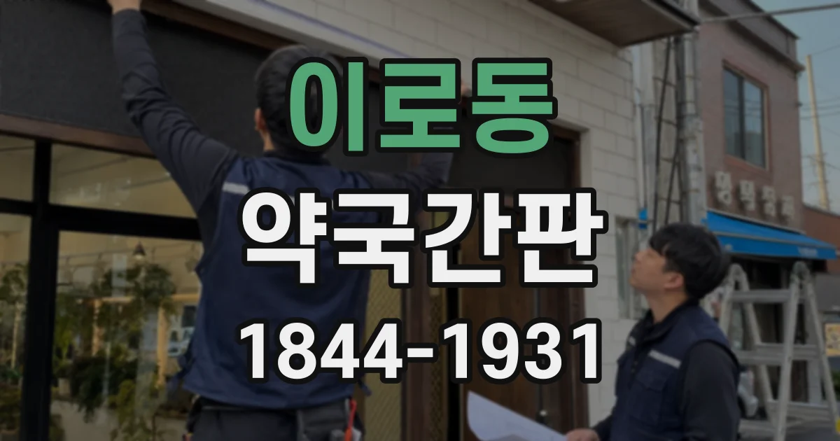 이로동 약국간판