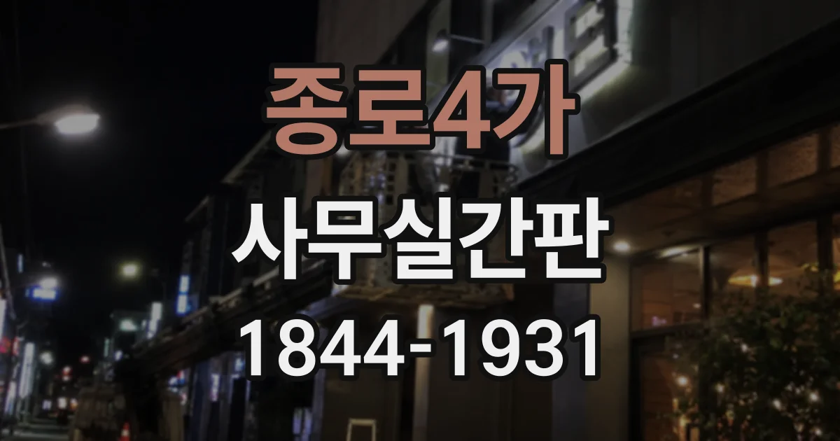종로4가 사무실간판