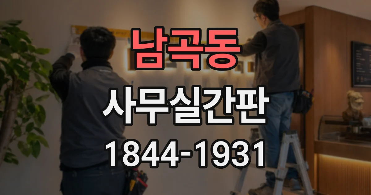 남곡동 사무실간판