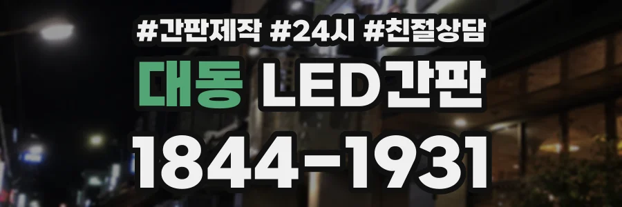 대동 LED간판 상담 전화 1844-1931