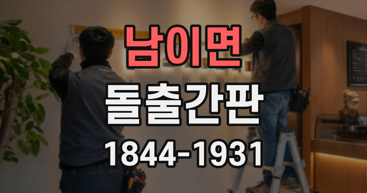 남이면 돌출간판
