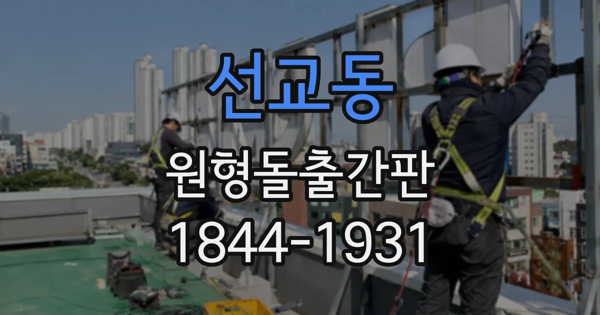 선교동 원형돌출간판