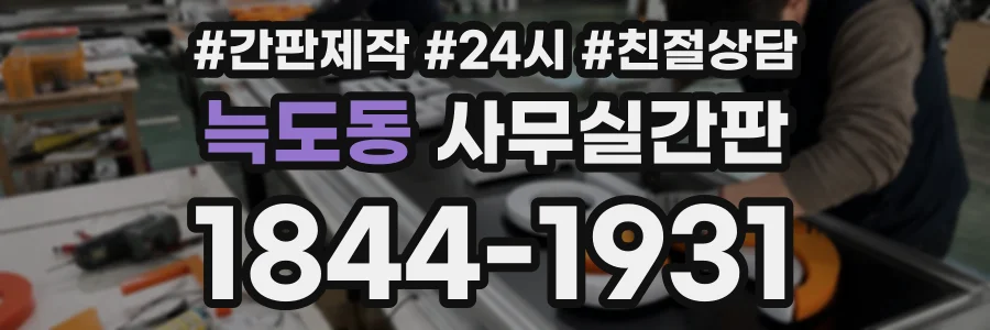 늑도동 사무실간판 상담 전화 1844-1931