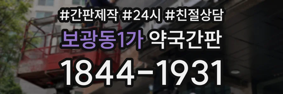 보광동1가 약국간판 상담 전화 1844-1931