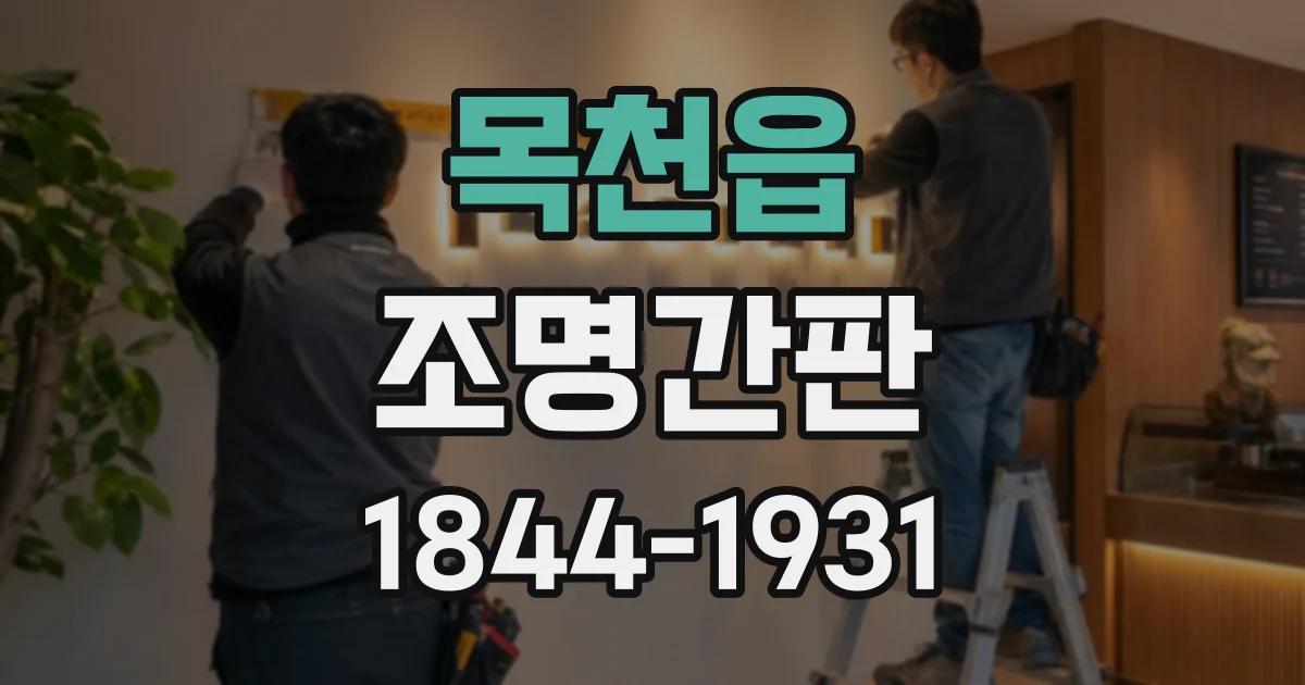목천읍 조명간판