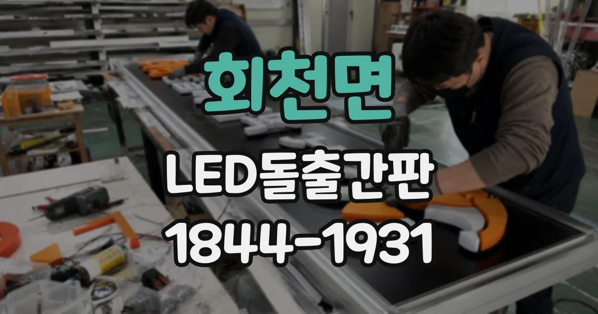 회천면 LED돌출간판