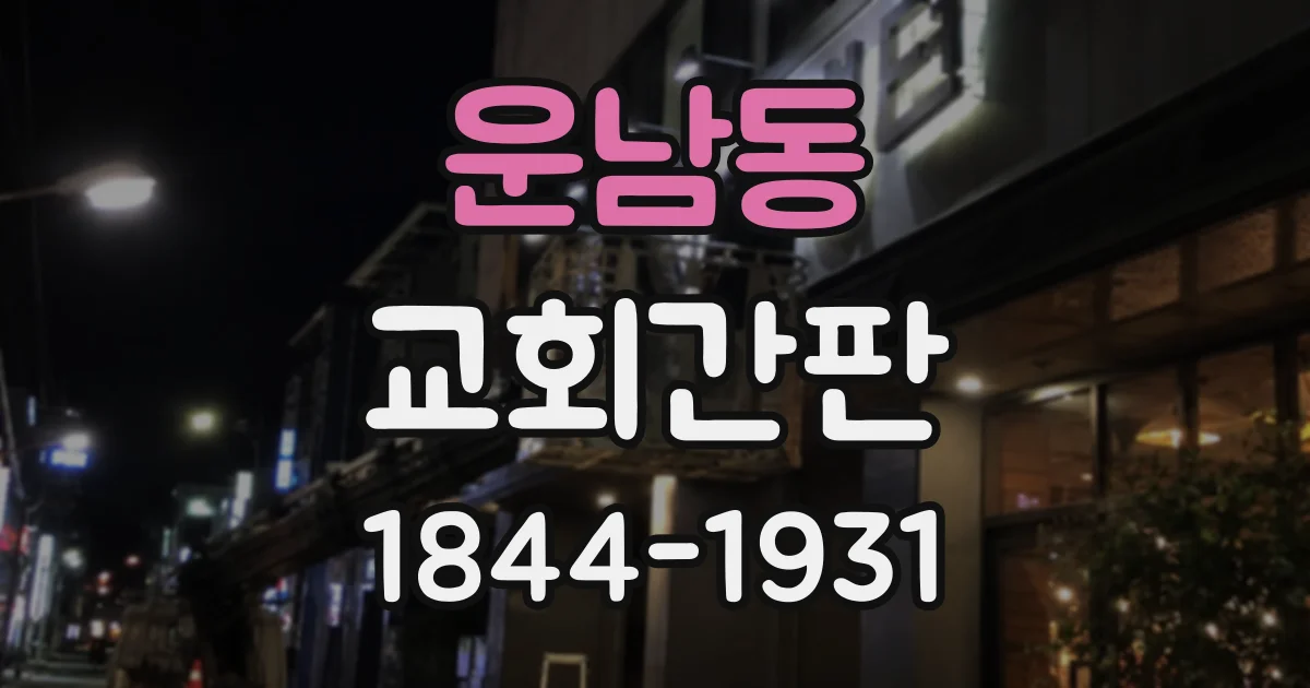 운남동 교회간판