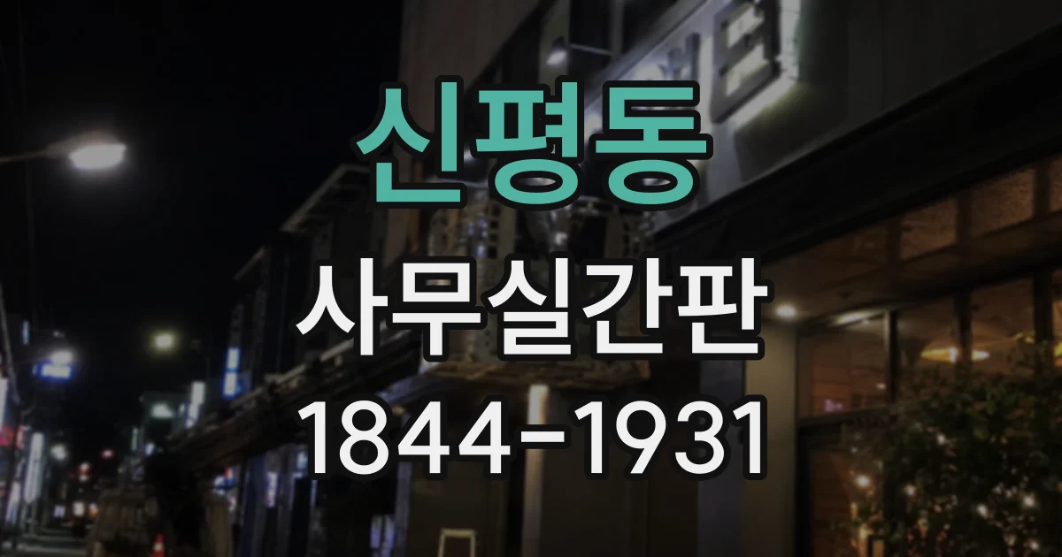 신평동 사무실간판