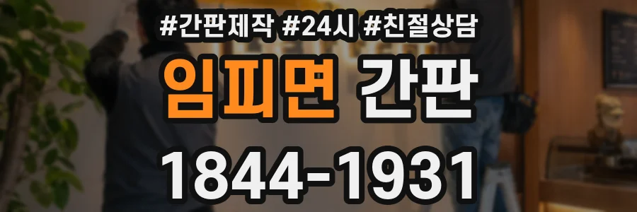 임피면 간판