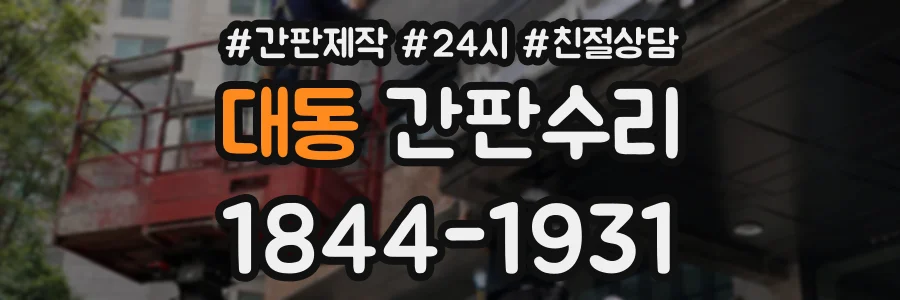 대동 간판수리 상담 전화 1844-1931