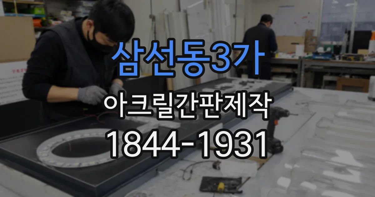 삼선동3가 아크릴간판제작