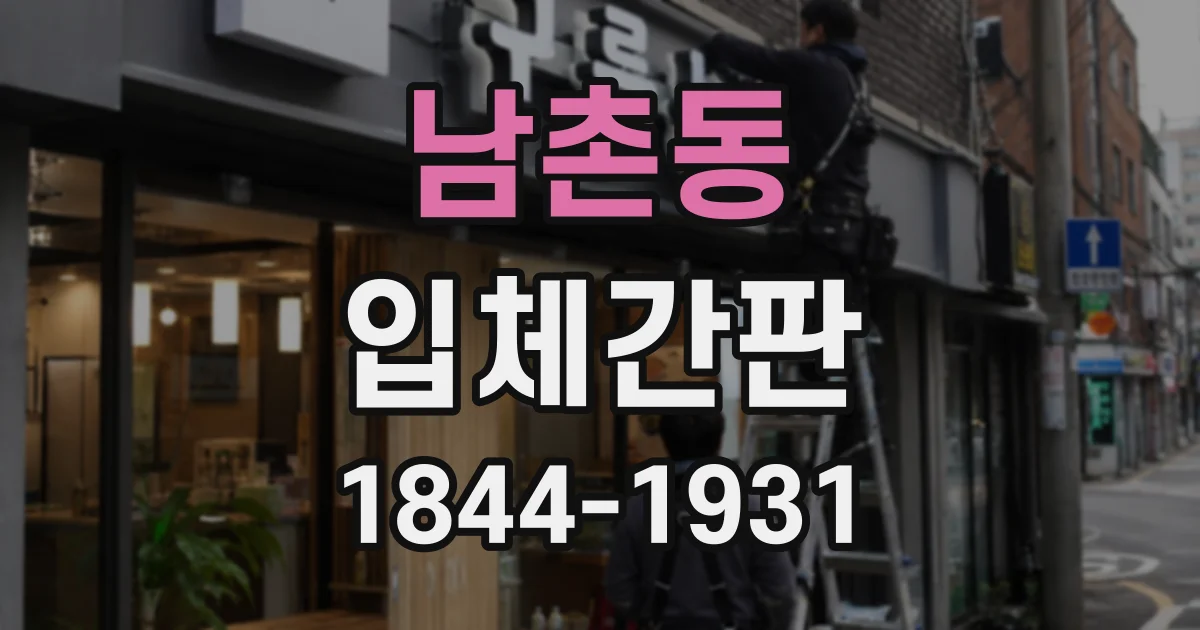 남촌동 입체간판