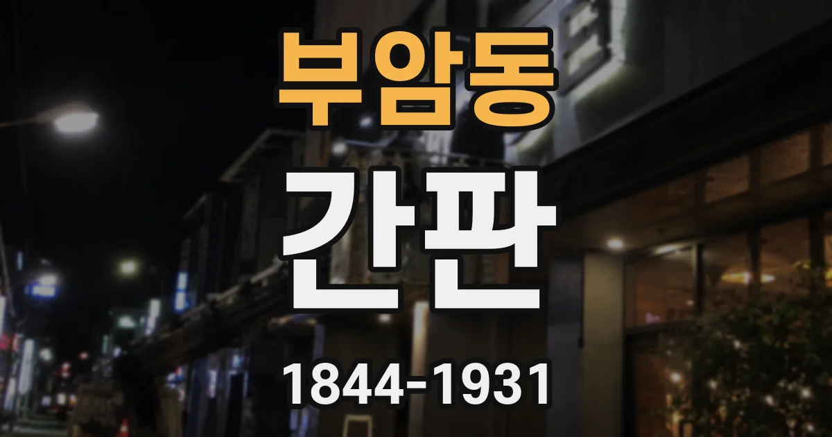 부암동 간판