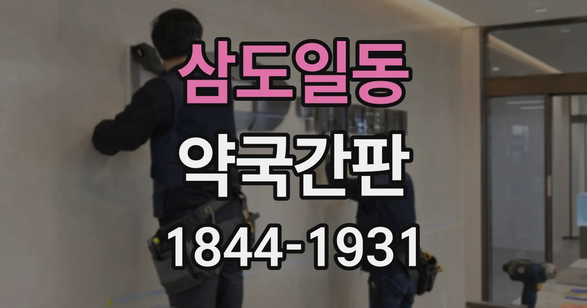 삼도일동 약국간판